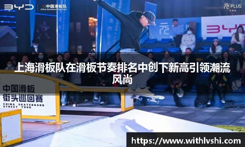 上海滑板队在滑板节奏排名中创下新高引领潮流风尚