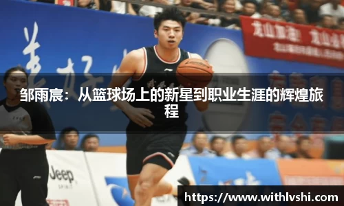 邹雨宸：从篮球场上的新星到职业生涯的辉煌旅程